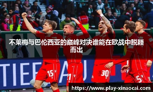 不莱梅与巴伦西亚的巅峰对决谁能在欧战中脱颖而出