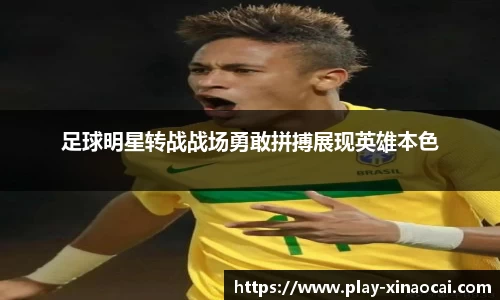 足球明星转战战场勇敢拼搏展现英雄本色