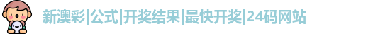 新澳彩|公式|开奖结果|最快开奖|24码网站